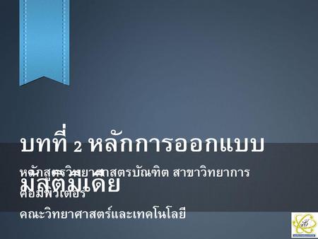 บทที่ 2 หลักการออกแบบมัลติมีเดีย