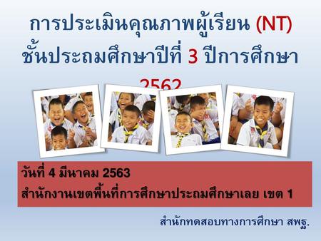การประเมินคุณภาพผู้เรียน (NT) ชั้นประถมศึกษาปีที่ 3 ปีการศึกษา 2562