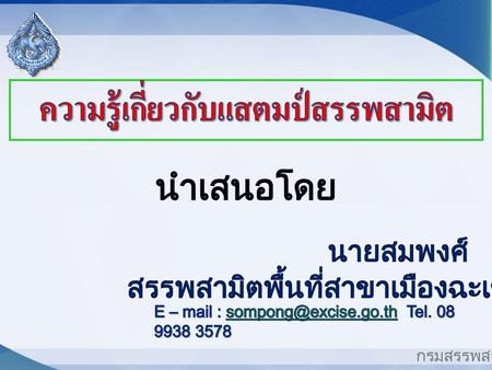 ความรู้เกี่ยวกับแสตมป์สรรพสามิต