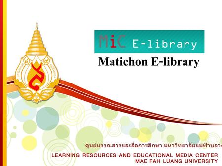 Matichon E-library ศูนย์บรรณสารและสื่อการศึกษา มหาวิทยาลัยแม่ฟ้าหลวง.