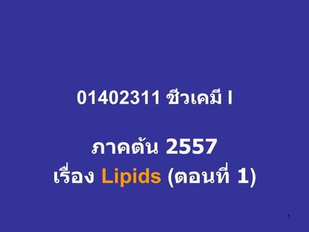 ภาคต้น 2557 เรื่อง Lipids (ตอนที่ 1)