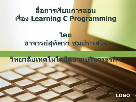 LOGO สื่อการเรียนการสอน เรื่อง Learning C Programming โดย อาจารย์สุพัตรา ชุมประเสริฐ วิทยาลัยเทคโนโลยีสยามบริหารธุรกิจ.