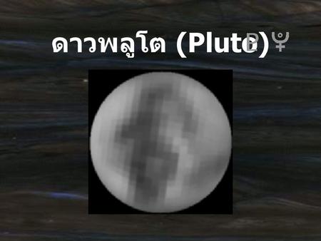 ดาวพลูโต (Pluto).
