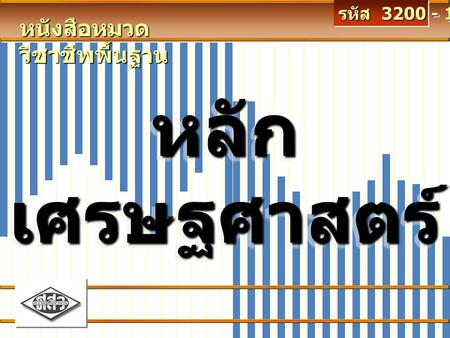 รหัส 3200 - 1001 หนังสือหมวดวิชาชีพพื้นฐาน หลักเศรษฐศาสตร์