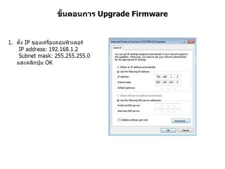 ขั้นตอนการ Upgrade Firmware