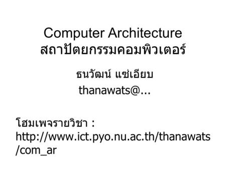 Computer Architecture สถาปัตยกรรมคอมพิวเตอร์