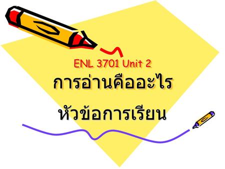 ENL 3701 Unit 2 การอ่านคืออะไร