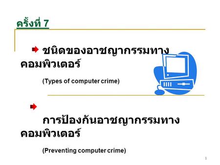 ชนิดของอาชญากรรมทางคอมพิวเตอร์