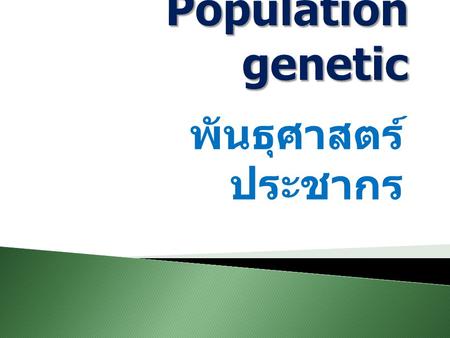 Population genetic พันธุศาสตร์ประชากร.