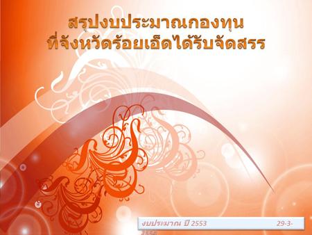 ที่จังหวัดร้อยเอ็ดได้รับจัดสรร