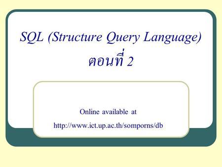 SQL (Structure Query Language) ตอนที่ 2 Online available at