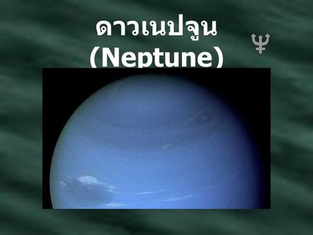 ดาวเนปจูน (Neptune).