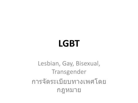 Lesbian, Gay, Bisexual, Transgender การจัดระเบียบทางเพศโดยกฎหมาย