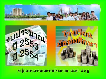 กลุ่มแผนงานและงบประมาณ สมป. สพฐ.