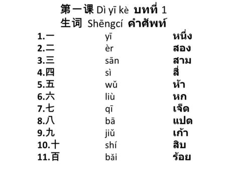 第一课 Dì yī kè บทที่ 1. 生词 Shēngcí คำศัพท์. 1. 一. yī. หนึ่ง. 2. 二. èr