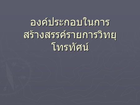 องค์ประกอบในการสร้างสรรค์รายการวิทยุโทรทัศน์