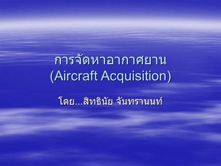 การจัดหาอากาศยาน (Aircraft Acquisition)