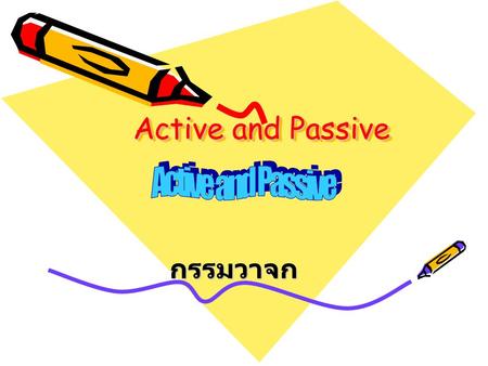 Active and Passive Active and Passive กรรมวาจก.
