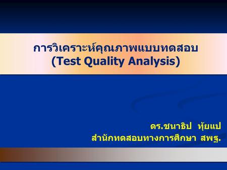 การวิเคราะห์คุณภาพแบบทดสอบ (Test Quality Analysis)
