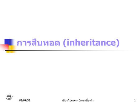 การสืบทอด (inheritance)