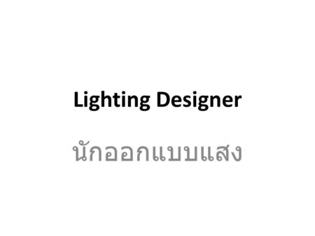 Lighting Designer นักออกแบบแสง.