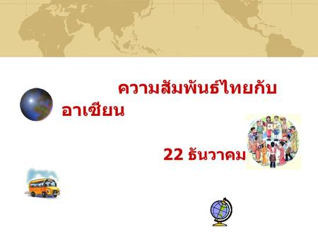 ความสัมพันธ์ไทยกับ อาเซียน 22 ธันวาคม 2552. อาเซียน.