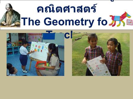 เรขาคณิตสำหรับครูคณิตศาสตร์ The Geometry for Teacher