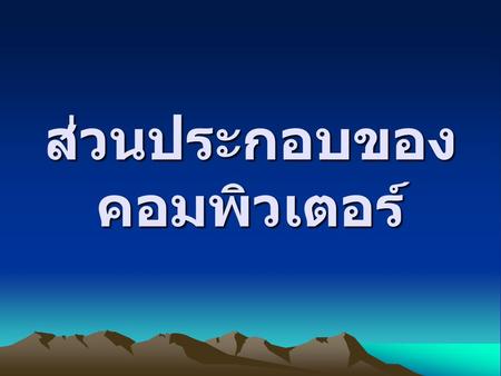 ส่วนประกอบของคอมพิวเตอร์