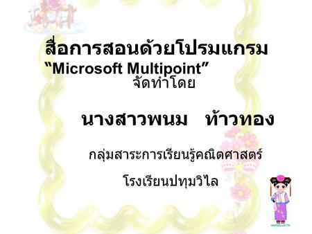 สื่อการสอนด้วยโปรมแกรม “Microsoft Multipoint”