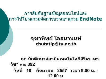 การสืบค้นฐานข้อมูลออนไลน์และ การใช้โปรแกรมจัดการบรรณานุกรม EndNote