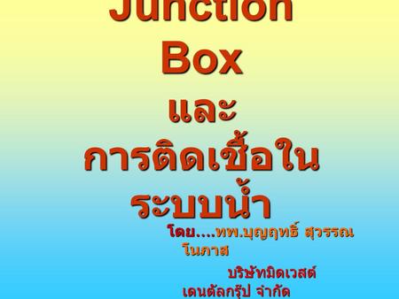 Junction Box และ การติดเชื้อในระบบน้ำ