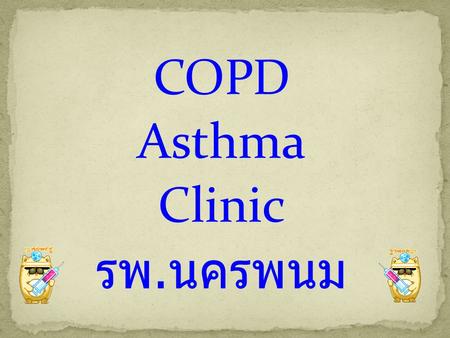 COPD Asthma Clinic รพ.นครพนม