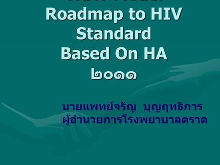 TRAT Model Roadmap to HIV Standard Based On HA ๒๐๑๑