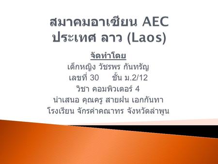 สมาคมอาเซียน AEC ประเทศ ลาว (Laos)