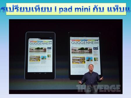 เริ่มจากพื้นที่ในการใช้งานซึ่ง iPad mini นั้นมี พื้นที่ของหน้าจอ ทั้งหมด 29.6 ตารางนิ้วในขณะที่แท็บเล็ต หน้าจอ 7 นิ้วมีพื้นที่การใช้งาน ของหน้าจอเพียง.