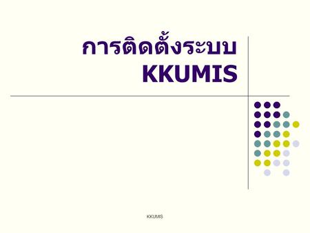 การติดตั้งระบบ KKUMIS