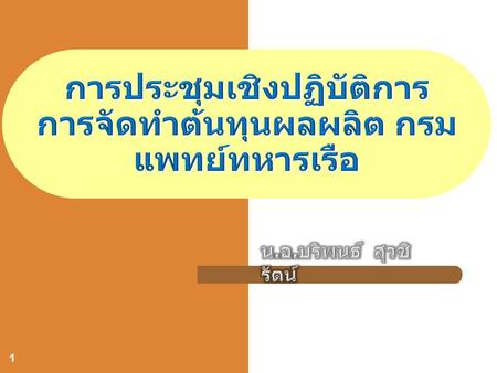 การประชุมเชิงปฏิบัติการ การจัดทำต้นทุนผลผลิต กรมแพทย์ทหารเรือ