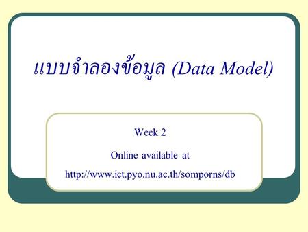 แบบจำลองข้อมูล (Data Model)