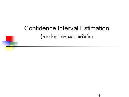 Confidence Interval Estimation (การประมาณช่วงความเชื่อมั่น)