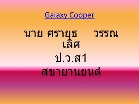 Galaxy Cooper นาย ศรายุธวรรณ เลิศ ป. ว. ส 1 สขายานยนต์