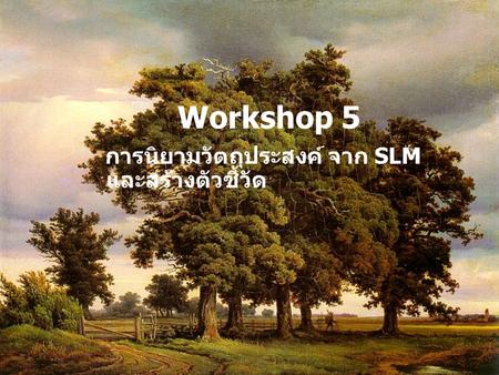 Workshop 5 การนิยามวัตถุประสงค์ จาก SLM และสร้างตัวชี้วัด.