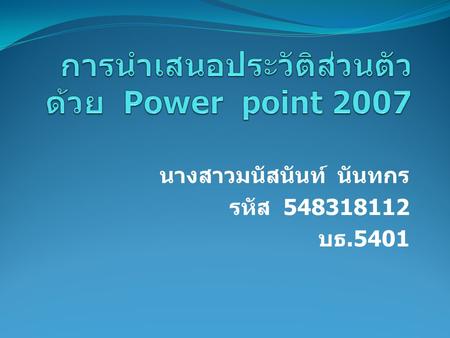 การนำเสนอประวัติส่วนตัว ด้วย Power point 2007