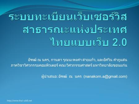 ระบบทะเบียนเว็บเซอร์วิสสาธารณะแห่งประเทศไทยแบบเว็บ 2.0