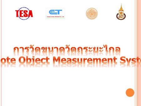 การวัดขนาดวัตถุระยะไกล (Remote Object Measurement System)