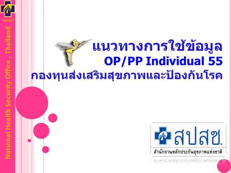 NHSO National Health Security Office, Thailand แนวทางการใช้ข้อมูล OP/PP Individual 55 กองทุนส่งเสริมสุขภาพและป้องกันโรค.