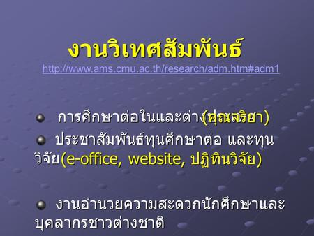 งานวิเทศสัมพันธ์ (คุณจริยา) ประชาสัมพันธ์ทุนศึกษาต่อ และทุนวิจัย