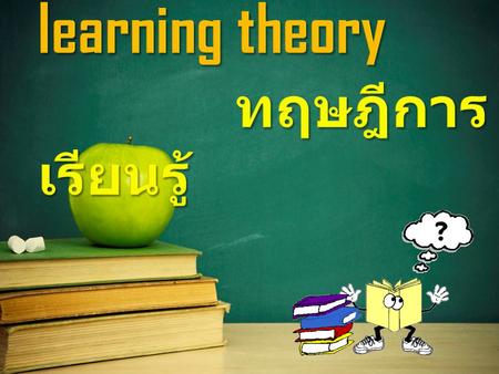 learning theory ทฤษฎีการเรียนรู้