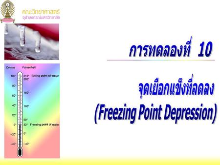 การทดลองที่ 10 จุดเยือกแข็งที่ลดลง (Freezing Point Depression)