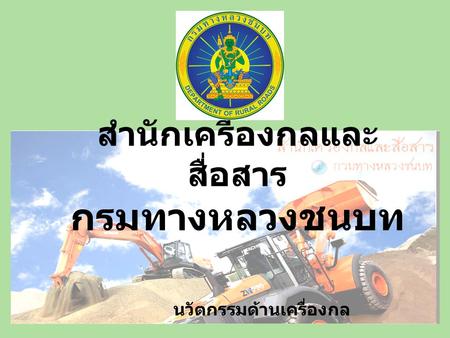 สำนักเครื่องกลและสื่อสาร กรมทางหลวงชนบท