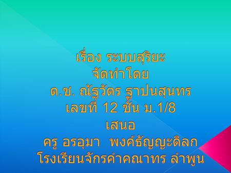 เรื่อง ระบบสุริยะ จัดทำโดย ด. ช. ณัฐวัตร ฐาปนสุนทร เลขที่ 12 ชั้น ม